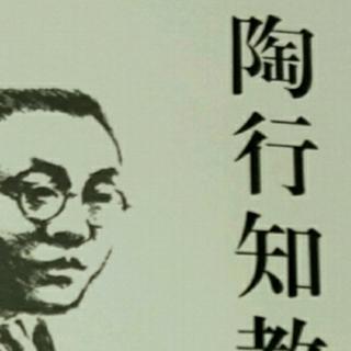 《陶行知教育文集》32.做学教合一的总解释