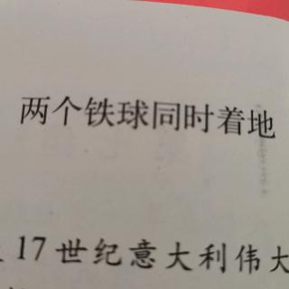 23.两个铁球同时着地