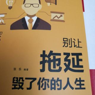 《别让拖延毁了你的人生》