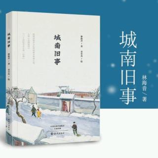 林海音～《城南旧事》