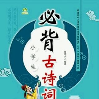 北师大版三年级必背古诗词18首