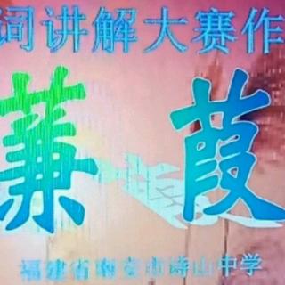 蒹葭苍苍，白露为霜