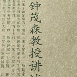 《朱子治家格言》-十八讲