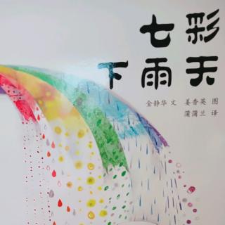 七彩🌈下雨天-属于孩子内心的小宁静