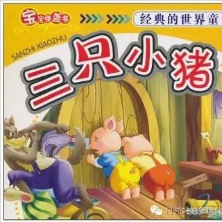 【月亮妈妈粤语儿童故事】三只小猪New新版