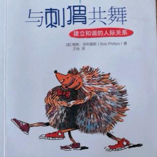 《与刺猬共舞》第5章软弱和冲突的时刻