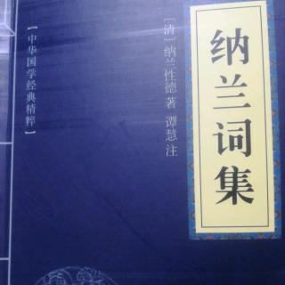 纳兰词集:临江仙