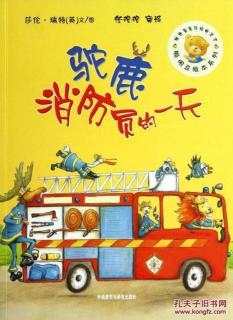 诸城市实验幼儿园绘本故事推荐第139期《驼鹿消防员的一天》