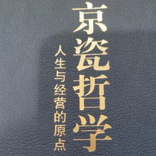 《京瓷哲学》20.直言相谏