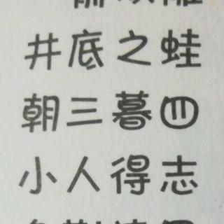 成语故事2:井底之蛙，朝三暮四，小人得志