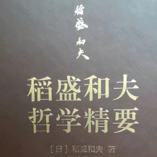 《稻盛和夫哲学精要》P198~208页