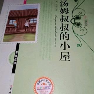 汤姆叔叔的小屋