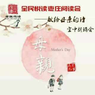 枣庄阅读会 “庆祝母亲节”线上诗歌朗诵会      主持：苗慧