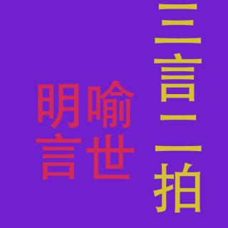 第二十二卷 木棉庵郑虎臣报冤4