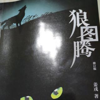 《狼图腾》8-10章