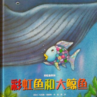 听故事读古诗20《彩虹鱼和大鲸鱼》