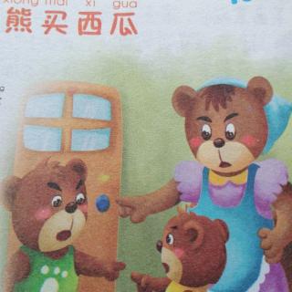 智童幼儿园🏠睡前故事🌙🌙第198期《小熊买西瓜》