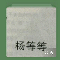 放慢脚步去长大 第一章 杨等等