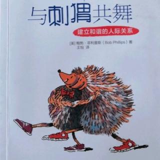 《与刺猬共舞》第6章帮助痛苦中的人