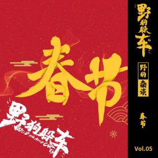 野狗杂谈Vol.05 - 春节