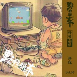 野狗杂谈Vol.09 - 游戏