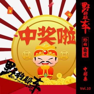 野狗杂谈Vol.10 - 中彩票