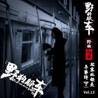 野狗灵异录Vol.13 - 北京地铁灵异（下）