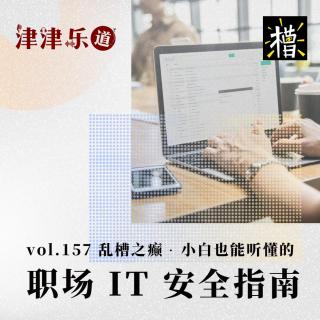 vol.157 乱槽之癫 · 小白也能听懂的职场IT安全指南