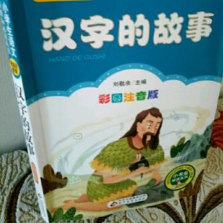 杨子轩5月29日读汉字的故事。