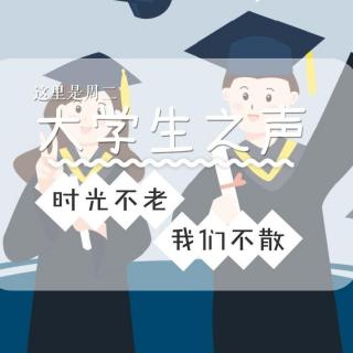 20190528大学生之声——时光不老，我们不散