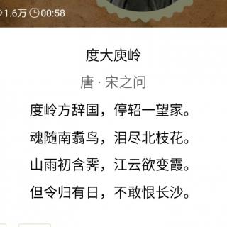 陈世兴背《度大庾岭》 唐 宋之问