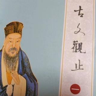 古文观止(一)郑伯克段于鄢