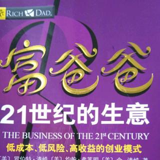 悦享听读书每日分享《富爸爸21世纪的生意》4