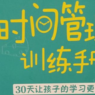 《儿童时间管理亲子训练手册》第七章 二、1.我和孩子都很开心