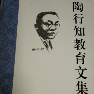 《陶行知教育文集》34.教学做合一的总解释