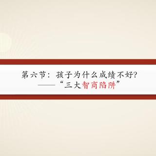 番外11-当当公开课-青春叛逆期-part6-孩子为什么成绩不好？