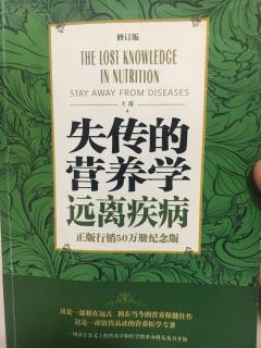 失传的营养学，远离疾病~第1章~第2章 用知识指导生活