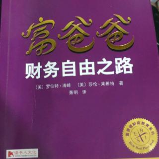 《 富爸爸财务自由之路》人们为什么选择安全而不是自由3