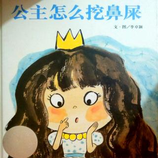 瑶瑶老师🐾《公主怎么挖鼻屎》