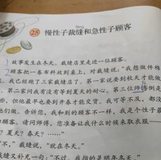 25慢性子裁缝和急性子顾客