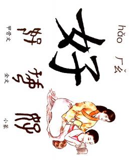 认识汉字：好