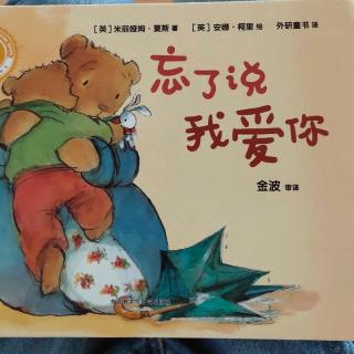 幼专附属幼儿园  孙老师《忘了说我爱你》