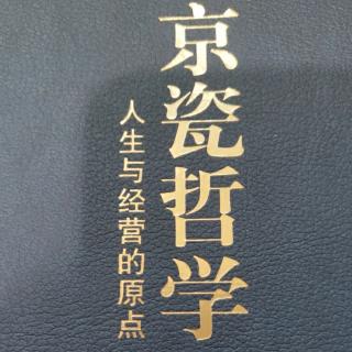 《京瓷哲学》48.抱纯粹之心，走人生之路