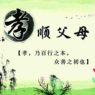 大孝终身慕父母 李秀荣 诵读 燕燕于飞