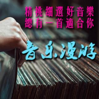 音乐漫游再度归来002