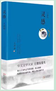 大师说灵感——评王鼎钧《灵感》（杨传珍