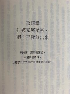 《跟家庭的伤说再见》四 打破家庭秘密，把自己拯救出来