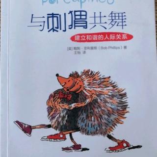 《与刺猬共舞》第7章导致摩擦的因素