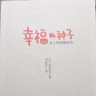 《幸福的种子》图画书与幼儿的世界