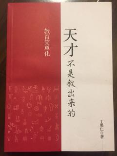 《天才不是教出来的》八十二放养长大的实例